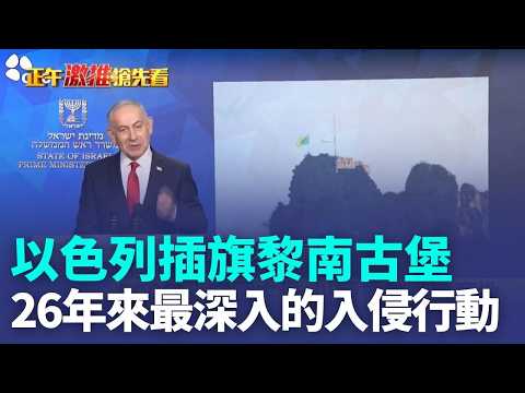 26年最深入侵! 以色列插旗黎南古堡 900年十字軍古堡 以國重奪戰略高地｜三立新聞LIVE thumbnail