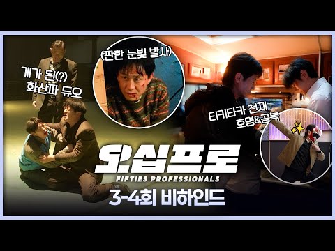 [오십프로] 이렇게 잘 맞는다고? 리허설부터 완벽 케미! ＜오십프로＞ 3-4회 비하인드, MBC 260530 방송 thumbnail