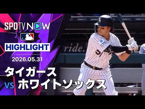 【西田がメジャー初タイムリー！｜試合ハイライト】タイガースvsホワイトソックス MLB2026シーズン 5.31 thumbnail