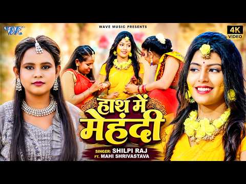 Lyrical Video |  हाथ में मेंहदी | Shilpi Raj | Ft, Maahi Shrivastav | Hath Me Mehandi |Bhojpuri Song thumbnail