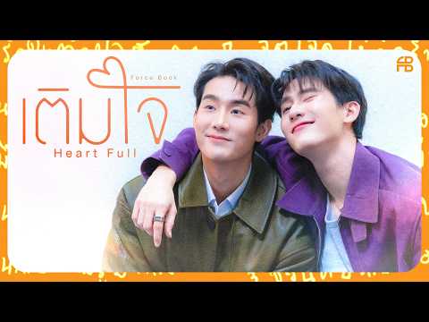 เติมใจ (Heart Full) - Force Jiratchapong, Book Kasidet thumbnail