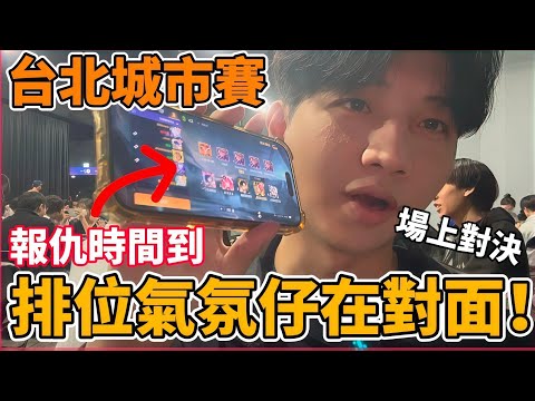 【傳說對決】2026台北城市賽?排位嘴砲仔竟然在對面？君子報仇十年不晚 場上較勁分個高下 這次是真男人的對決【小珉】 thumbnail