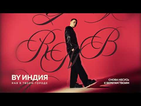 By Индия - снова несусь к берегам твоим thumbnail
