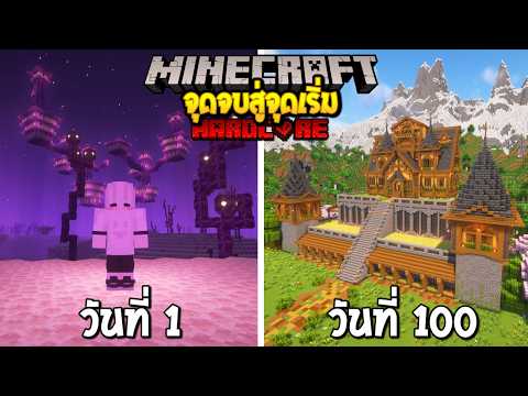 100 วัน จากจุดจบสู่จุดเริ่มต้น!!! Minecraft Hardcore thumbnail