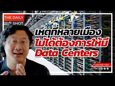 เหตุที่หลายเมืองไม่ได้ต้องการให้มีการสร้าง Data Centers thumbnail