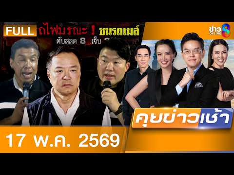 รายการคุยข่าวเช้าช่อง8 | 17 พ.ค. 69 | FULL EP | คุยข่าวเช้าช่อง8 ออนไลน์ | ข่าวช่อง8 thumbnail