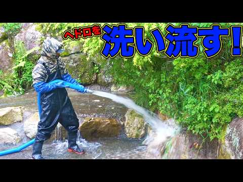 【山復興第2弾#114】こびりついたヘドロをポンプの水圧で洗い流す！！ thumbnail