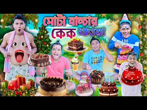 ২৫ ডিসেম্বরে কেক খাওয়া 🥞🥞|| মোটা বাচ্চার কেক খাওয়া 🤤🤤|| 25 december cake comedy || laluvolu comedy thumbnail