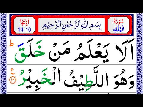 Surah Mulk verses.14-16 with Tajweed | Learn Quran word by word | Surah Al Mulk Sikhe thumbnail