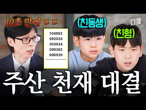 보고도 안 믿기는 암산 천재들의 대결ㄷㄷ👀 대한민국 주산 올림피아드를 제패한 형제 클라스🔥 #유퀴즈 thumbnail