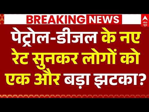 Petrol-Diesel Price Hike LIVE: पेट्रोल-डीजल के नए रेट सुनकर लोगों को एक और बड़ा झटका? | Breaking thumbnail