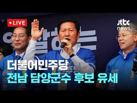 [다시보기] 더불어민주당, 전남 담양군수 후보 지원 유세-5월 24일 (일) 풀영상 [이슈현장] / JTBC News thumbnail