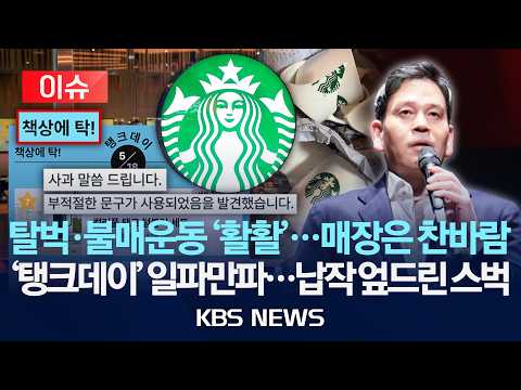 [이슈] 탈벅·불매운동 '활활'…매장은 찬바람/'탱크데이' 일파만파…납작 엎드린 스벅/2026년 5월 20일(수)/KBS thumbnail
