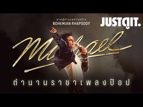 รู้ไว้ก่อนดู Michael ตำนานดิ้นสะท้านโลก 'ไมเคิล แจ็คสัน' | JUSTดูIT. thumbnail