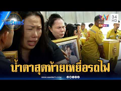 แม่รับศพ “น้องขนุน-น้องโรส” เหยื่อรถไฟมรณะ-เศร้าสวดศพป้าเอี้ยง | ข่าวเที่ยงอมรินทร์ | 20 พ.ค. 69 thumbnail