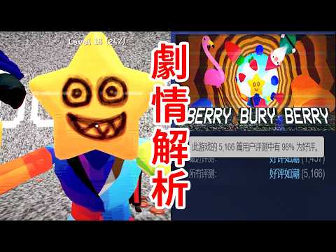 Steam好評率98%的黑暗遊戲，隱藏着怎樣的真相？全結局劇情解析《Berry Bury Berry》恐怖遊戲 thumbnail