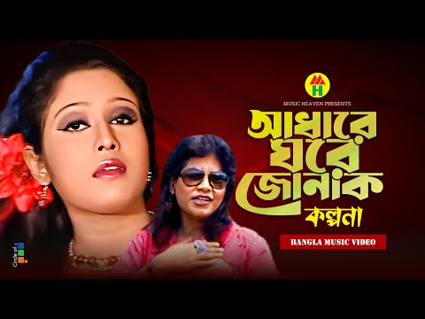 Kalpona - Adhar Ghore Jonak | আধারে ঘরে জোনাক | Bangla Music Video thumbnail