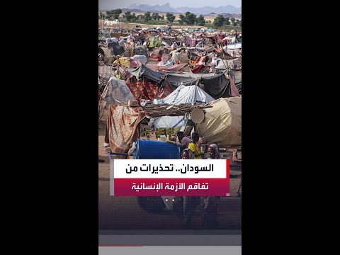 تحذيرات دولية من تفاقم الأزمة الإنسانية في السودان مع استمرار أعمال العنف thumbnail