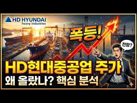 🌟[HD현대중공업 주가전망]🌟 역대급 영업이익으로 26년 최고점은!? thumbnail