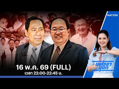 ทักษิณ...เร่งปฏิกิริยา  หมดเวลาภูมิใจไทย ? | ขอเวลานอก | FULL | 16 พ.ค. 69 | NationTV22 thumbnail