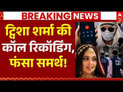 CBI Investigation In Twisha Case LIVE: ट्विशा शर्मा की कॉल रिकॉर्डिंग,फंसा समर्थ! | Giribala Singh thumbnail