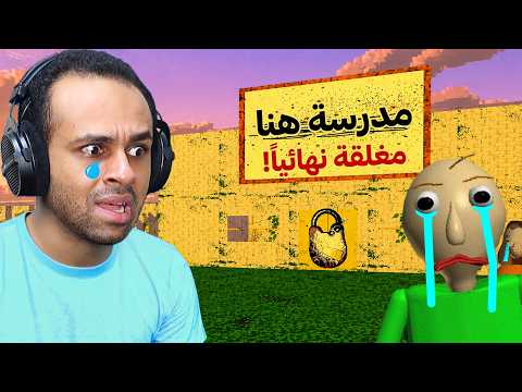 المعلم الشرير بولدي قدم استقالته و قفل المدرسه للابد | baldi's basics !! 😭😱 thumbnail