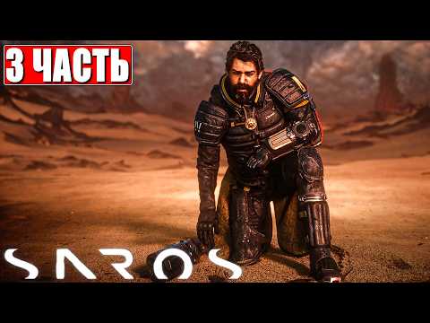 SAROS ПРОХОЖДЕНИЕ [4K] ➤ Часть 3 ➤ На Русском ➤ Полное Прохождение Игры Сарос на PS5 Pro thumbnail