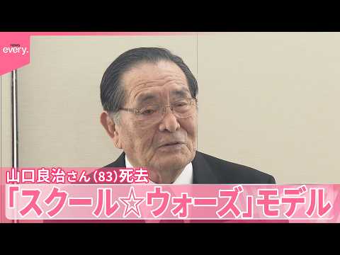 【泣き虫先生】山口良治さん（83）死去  「スクール☆ウォーズ」モデル  伏見工業高校ラグビー部を日本一に導く thumbnail