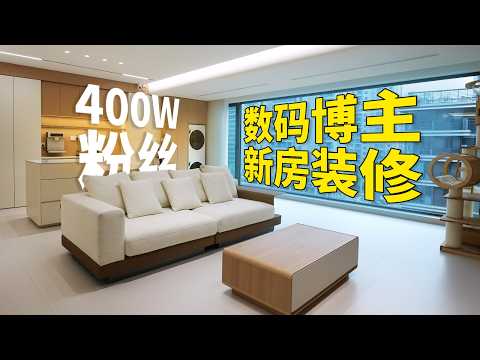耗时一年，数码博主的终极新家是什么样？ thumbnail