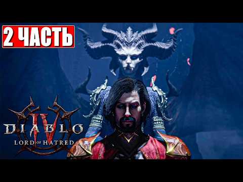 LORD OF HATRED DIABLO 4 ПРОХОЖДЕНИЕ [4K] ➤ Часть 2 ➤ На Русском ➤ Полное Прохождение DLC DIABLO 4 thumbnail