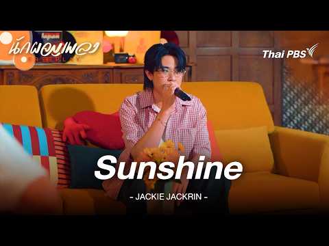 Sunshine - JACKIE JACKRIN | นักผจญเพลง FREE PLAY thumbnail