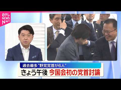 【今国会初の党首討論】20日午後  過去最多“野党党首が6人” thumbnail