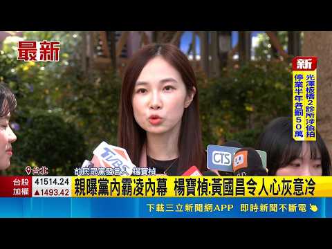 不滿霸凌文化宣布退黨 楊寶楨:獨立參選  楊寶楨退黨選議員 黃國昌酸:很少看到有人用嘴巴參選｜三立新聞網 SETN.com thumbnail