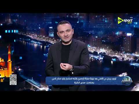 من القاهرة - توروب يرحل عن الأهلي بعد نهاية مباراة المصري واتجاه لاستمرار وليد صلاح الدين thumbnail