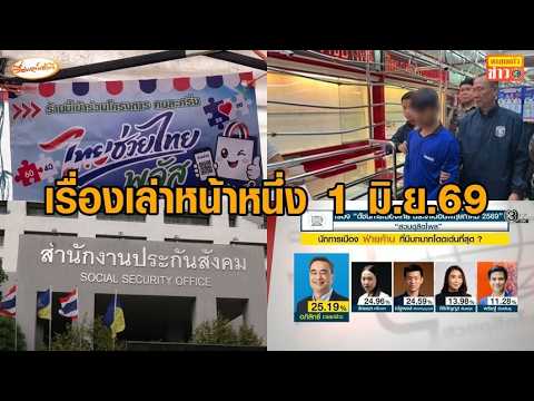 เรื่องเล่าหน้าหนึ่ง 1 มิ.ย.69 ใช้ไทยช่วยไทยพลัสวันแรก - ร้านทองปิดประตูจับโจร - นายกฯทอดผ้าป่า thumbnail