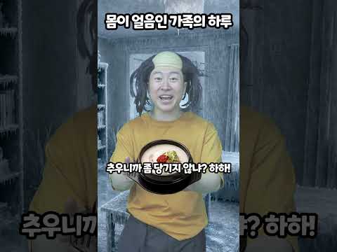 몸이 얼음인 가족의 하루 thumbnail