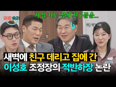 ＂사실 저도...＂ 이성호 조정장의 젊은 시절 강심장 썰(?)? | 이혼숙려캠프 87회 | JTBC 260521 방송 thumbnail