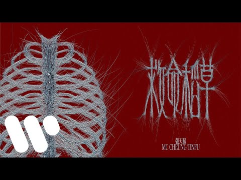 MC 張天賦 - 救命稻草 The Last Straw (Official Lyric Video) thumbnail