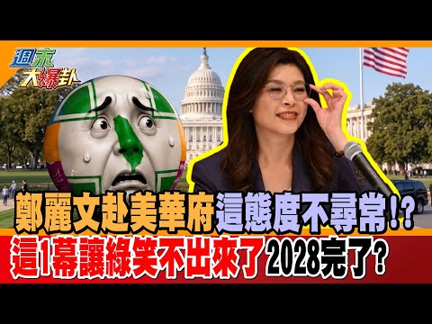 鄭麗文赴美華府這態度不尋常!?這1幕讓綠笑不出來了2028完了?【#週末大爆卦】精華版1  @大新聞大爆卦HotNewsTalk thumbnail