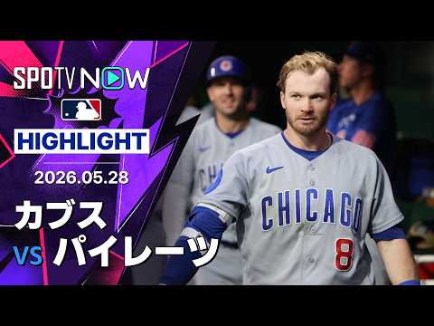 【カブスが10得点の快勝で連敗ストップ！｜試合ハイライト】カブスvsパイレーツ MLB2026シーズン 5.28 thumbnail