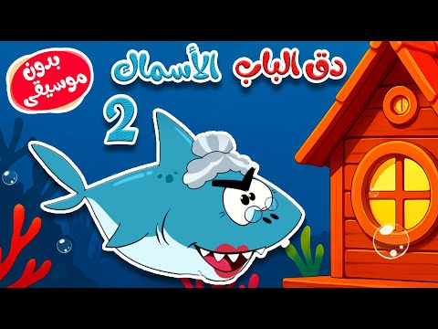 أغنية في منزل أنثى الأسماك 2  بدون موسيقى thumbnail