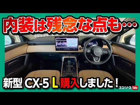 【内装は残念な点も…】新型CX-5上級グレードLの内装･外装をGグレードと比較レポート! タンカラー･シートベンチレーション採用! シグネチャースタイルがカッコ良い! 2026フルモデルチェンジ thumbnail