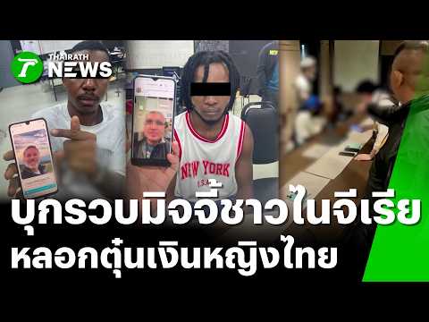 ทลายแก๊งโรแมนซ์สแกม ตุ๋นสาวไทย-หลอกเอาเงิน | 24 พ.ค. 69 | ข่าวเช้าหัวเขียว เสาร์-อาทิตย์ thumbnail
