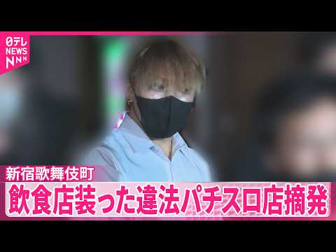 【店長の男ら3人を逮捕】摘発を免れるために飲食店を装った違法パチスロ店摘発  歌舞伎町 thumbnail