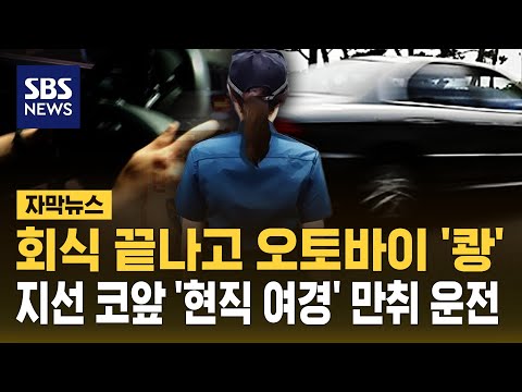 회식 끝나고 오토바이 '쾅'..지선 코앞인데 '현직 여경' 만취 운전 (자막뉴스) / SBS thumbnail