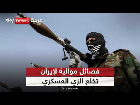 فصائل موالية لإيران تخلع الزي العسكري في العراق.. فك ارتباط أم إعادة تموضع؟ | #التاسعة thumbnail