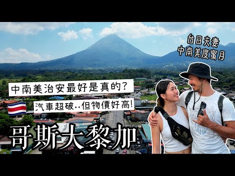 中南美治安最好的國家？哥斯大黎加汽車超破但物價好高！🇨🇷Arenal火山小鎮也太美🌋！超幸運目睹野生樹懶🦥！沒有見過的水果！ thumbnail