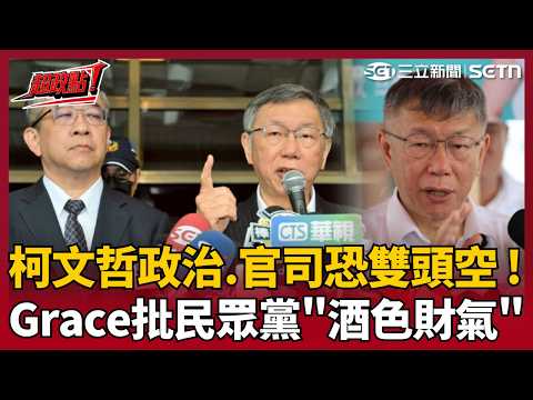 【超政點！】「什麼都忘好意思說清清白白！」情書事件柯文哲喊年代久遠 Grace怒轟拿錢也忘記！批民眾黨整黨「酒色財氣」王瑞德曝柯最後恐兩頭空【驚爆新聞線｜三立新聞LIVE thumbnail