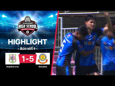 ไฮไลท์ฟุตบอล Black Hunter High School 2026 สัปดาห์ที่ 9 : วัดสุทธิวราราม พบ ภัทรบพิตร thumbnail