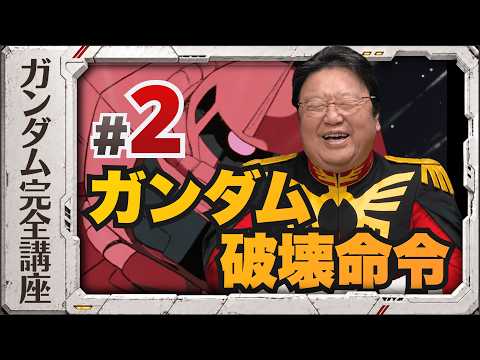 第2話「ガンダム破壊命令」・機動戦士ガンダム完全講座 thumbnail